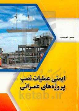 ایمنی عملیات نصب پروژه‌های عمرانی