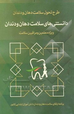دانستنی‌های سلامت دهان و دندان: ویژه برنامه سلامت دهان و دندان دانش‌آموزان ابتدایی