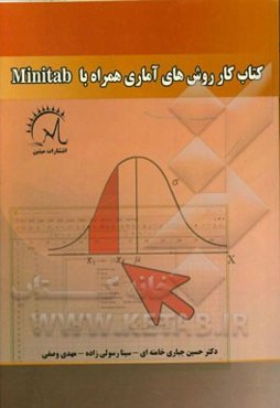 کتاب کار روش‌های آماری همراه با Mintab