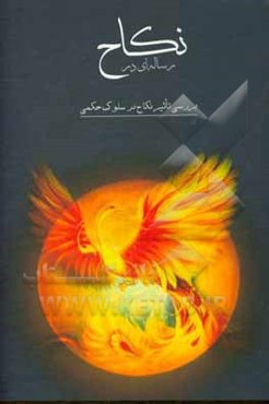 رساله‌ای در نکاح: بررسی تاثیر نکاح سیر حکمی