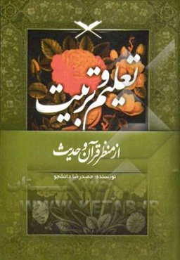 تعلیم و تربیت از منظر قرآن و حدیث