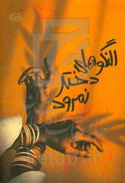 النگوهای دختر نمرود