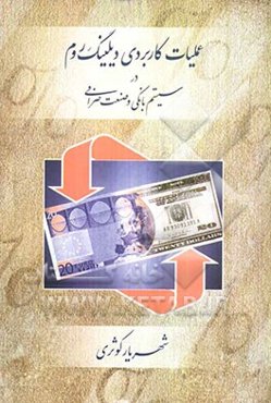 عملیات کاربردی دیلینگ روم در سیستم بانکی و صنعت صرافی