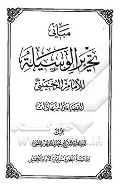 مبانی تحریر الوسیله للامام الخمینی (ره): القضاه و الشهادات