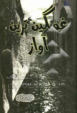 غمگین‌ترین آواز