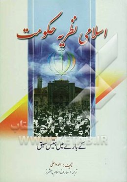 حکومت اسلامی: کی باری مین بتیس سبق