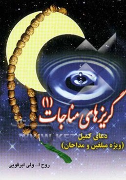 گریزهای مناجات (1) (دعای کمیل) ویژه ذاکرین اهل بیت علیهم‌السلام و مبلغین