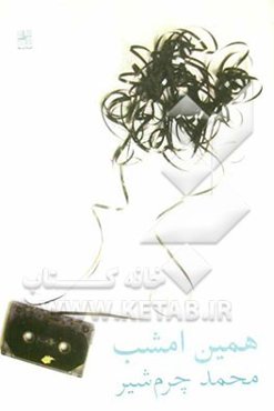 همین امشب (دو نمایشنامه)