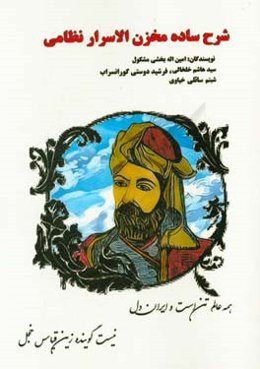 شرح ساده مخزن‌الاسرار نظامی