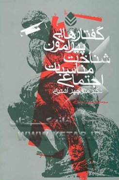 گفتارهایی پیرامون شناخت مناسبات اجتماعی