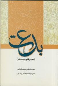 بدعت ـ معیارها و پیامدها