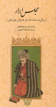مجلس ابرار (زندگی‌نامه علامه محمدباقر مجلسی رحمه‌الله علیه و علمای مجاور)