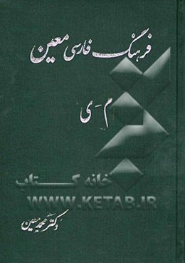 فرهنگ فارسی: بخش اول: واژگان: شامل واژگان ادبی، ریاضی، نجومی، پزشکی، طبیعی، اقتصادی، فقهی، حقوقی، ...: م - ی