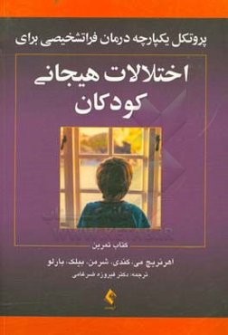 پروتکل یکپارچه درمان فراتشخیصی برای اختلالات هیجانی کودکان (کتاب تمرین)