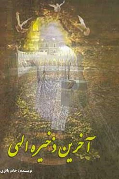 آخرین ذخیره الهی