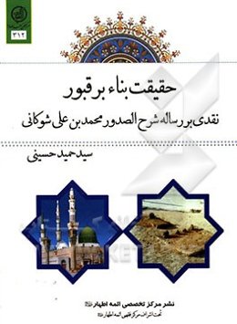 حقیقت بناء بر قبور: نقدی بر رساله شرح الصدور محمدبن علی شوکانی