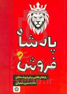 پادشاه فروش: رازهای طلایی برای فروشندگان