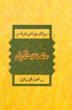 روزنامه خاطرات منشی‌باشی 1340 - 1332ق