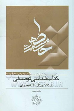 کتاب‌شناسی توصیفی استاد شهید آیت‌الله مطهری