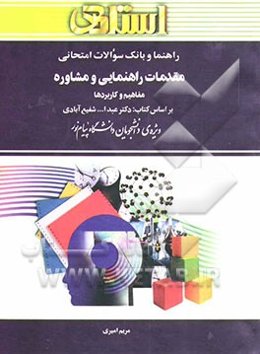 راهنما و بانک سوالات امتحانی مقدمات راهنمایی و مشاوره: مفاهیم و کاربردها: ویژه‌ی دانشجویان دانشگاه پیام نور، شامل: یک دوره تدریس روان و کامل ...