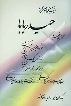 سلام بر حیدربابا