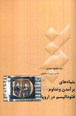 بنیادهای برآمدن و تدوام فئودالیسم در اروپا