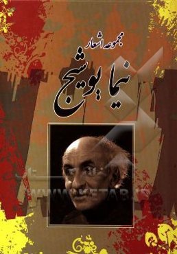 مجموعه اشعار نیما یوشیج