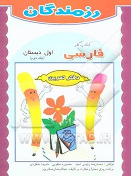 کتاب کار فارسی: اول دبستان