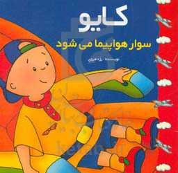 کایو سوار هواپیما می‌شود