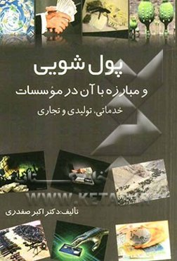 پول‌شویی و مبارزه با آن در موسسات خدماتی، تولیدی و تجاری