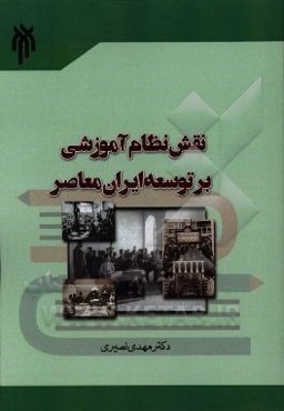 نقش نظام آموزشی بر توسعه ایران معاصر