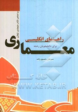 راهنمای انگلیسی برای دانشجویان رشته‌ی معماری بر اساس کتاب (English for the students of architecture)