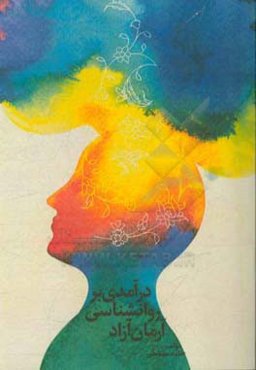 درآمدی بر روان‌شناسی آرمان آزاد