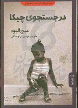 در جستجوی چیکا: یک دختر کوچک، یک زلزله و تشکیل خانواده