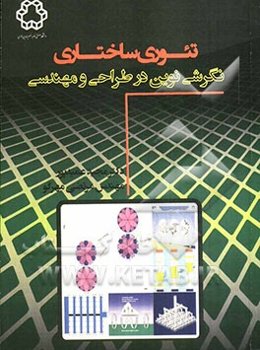 تئوری ساختاری: نگرشی نوین در طراحی و مهندسی