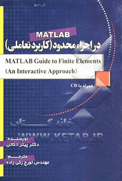 MATLAB در اجزاء محدود (کاربرد تعاملی) = ... (MATLAB guide to finite elements (an interactive approach