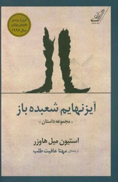 آیزنهایم شعبده‌باز "مجموعه داستان"