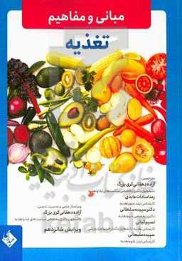 مبانی و مفاهیم تغذیه