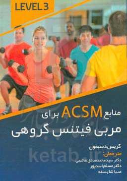 منابع ACSM برای مربی تمرین گروهی