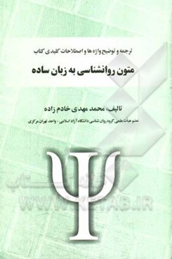 ترجمه و توضیح واژه‌ها و اصطلاحات کلیدی کتاب "متون روانشناسی به زبان ساده"