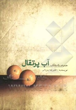 آب پرتقال: مجموعه داستانک