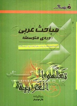 مباحث عربی دوره‌ی متوسطه