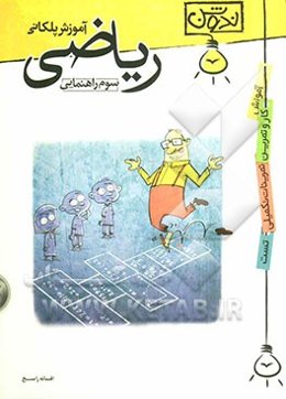 آموزش پلکانی ریاضی سوم راهنمایی