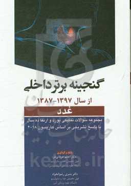 گنجینه برتر داخلی (غدد): مجموعه سوالات تفکیکی بورد و ارتقا ده سال با پاسخ تشریحی بر اساس هاریسون 2018