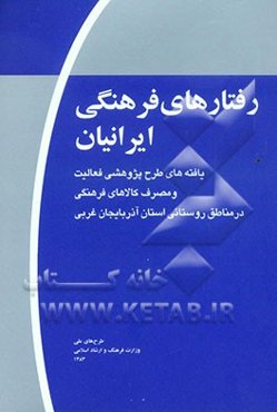 رفتارهای فرهنگی ایرانیان (موج اول): یافته‌های طرح پژوهشی فعالیت و مصرف کالاهای فرهنگی در مناطق روستایی استان آذربایجان غربی