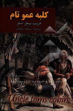 کلبه عمو تام