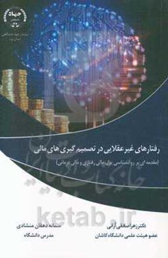 رفتارهای غیرعقلایی در تصمیم‌گیری‌های مالی (مقدمه‌ای بر روان‌شناسی پول، مالی رفتاری و مالی درمانی)