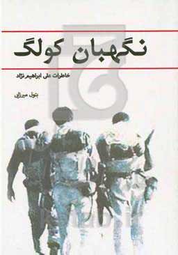 نگهبان کولگ: خاطرات علی ابراهیم‌نژاد