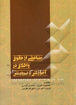 مباحثی از حقوق و اخلاق در آموزش و پرورش