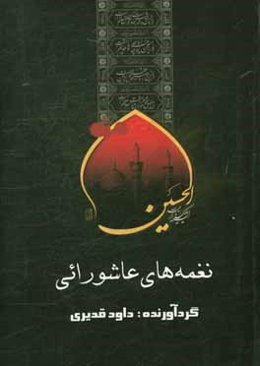 مجموعه نغمه‌های عاشورایی